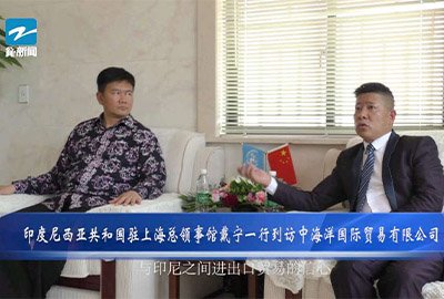 Consul General of the Republic of Indonesia in Shanghai Dai Ning led a team to visit China Ocean International Trade Co., Ltd.。He and Shen Ruilin accepted the exclusive interview with Zhejiang TV.